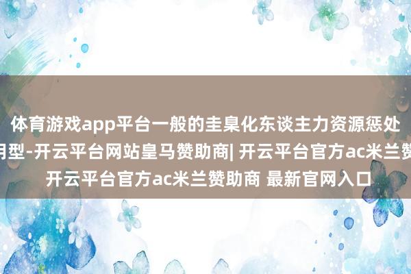 体育游戏app平台一般的圭臬化东谈主力资源惩处系统王人是庸碌适用型-开云平台网站皇马赞助商| 开云平台官方ac米兰赞助商 最新官网入口