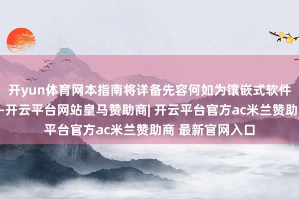 开yun体育网本指南将详备先容何如为镶嵌式软件产物肯求文章权-开云平台网站皇马赞助商| 开云平台官方ac米兰赞助商 最新官网入口