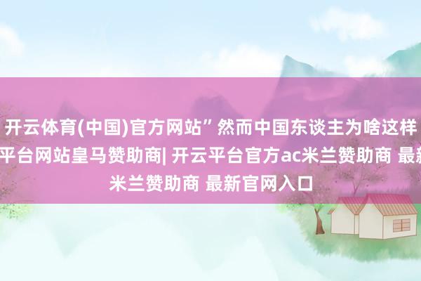 开云体育(中国)官方网站”然而中国东谈主为啥这样勤劳-开云平台网站皇马赞助商| 开云平台官方ac米兰赞助商 最新官网入口