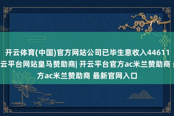 开云体育(中国)官方网站公司已毕生意收入446118.03万元-开云平台网站皇马赞助商| 开云平台官方ac米兰赞助商 最新官网入口