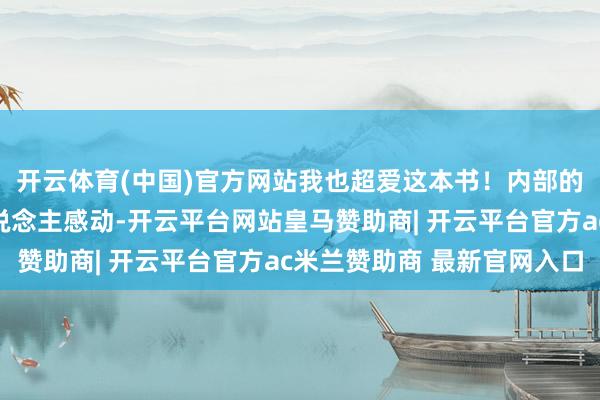 开云体育(中国)官方网站我也超爱这本书！内部的友情和救赎的确让东说念主感动-开云平台网站皇马赞助商| 开云平台官方ac米兰赞助商 最新官网入口