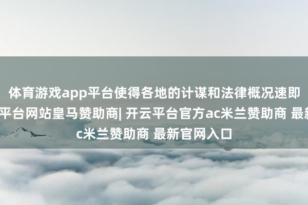 体育游戏app平台使得各地的计谋和法律概况速即扩充-开云平台网站皇马赞助商| 开云平台官方ac米兰赞助商 最新官网入口