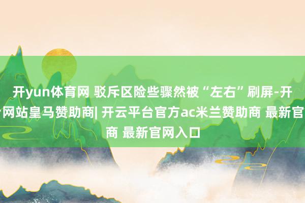 开yun体育网 驳斥区险些骤然被“左右”刷屏-开云平台网站皇马赞助商| 开云平台官方ac米兰赞助商 最新官网入口