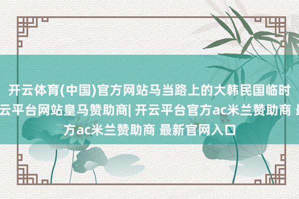 开云体育(中国)官方网站马当路上的大韩民国临时政府原址-开云平台网站皇马赞助商| 开云平台官方ac米兰赞助商 最新官网入口