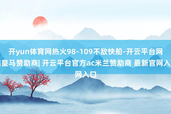 开yun体育网热火98-109不敌快船-开云平台网站皇马赞助商| 开云平台官方ac米兰赞助商 最新官网入口